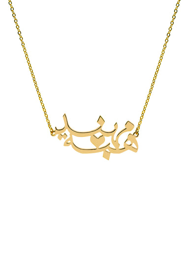 قلادة القلب ثنائي الأسماء