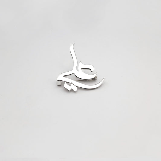 البروش الفضي