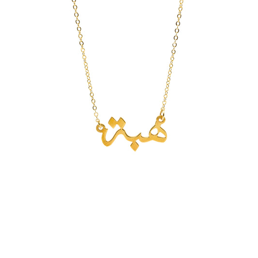 قلادة الأسماء العربية بخط الثلث