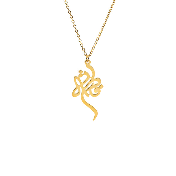 قلادة الأسماء العربية بالخط التشكيلي الحرّ