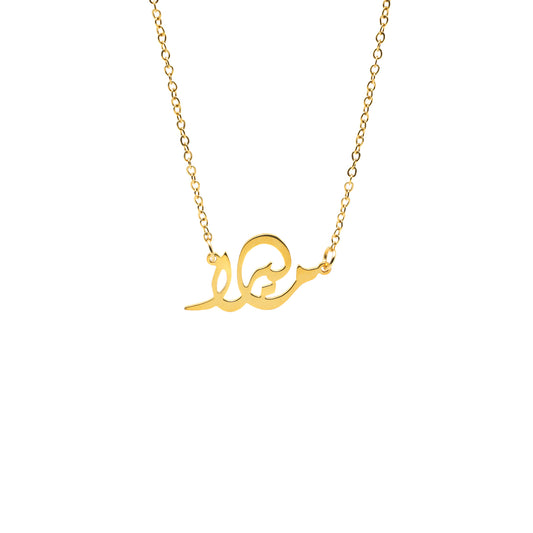 قلادة الأسماء العربية بالخط التشكيلي الحرّ